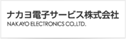 ナカヨ電子サービス株式会社